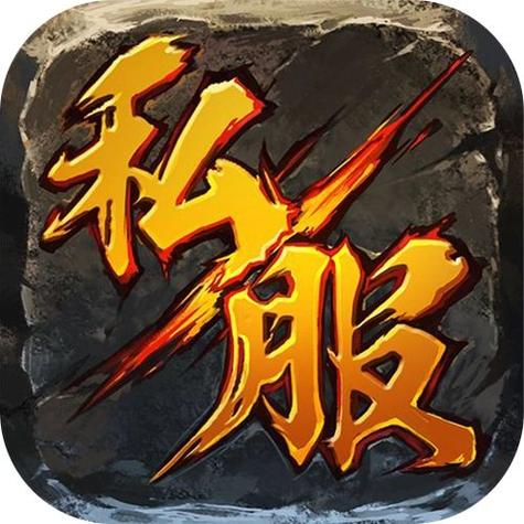 魔域私服-玩家热爱的魔域SF发布网,汇聚游戏精英!
