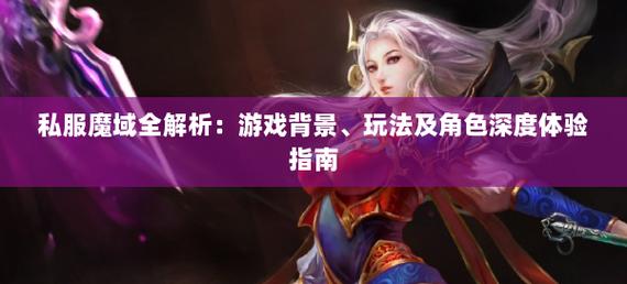剖析私服魔域：独特玩法与情怀并存，多面特性全解析