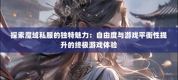 魔域私服：独特体验与玩家交流，却暗藏未经授权的风险