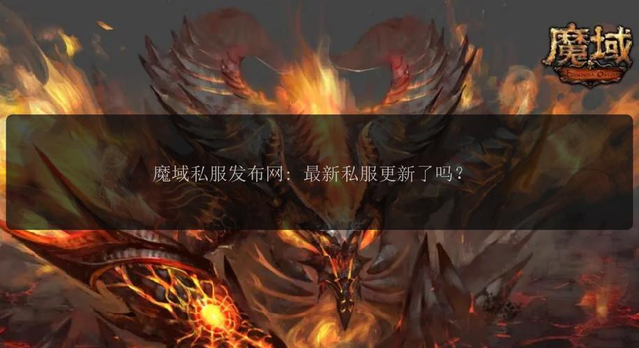魔域私服发布网_魔域私服官网_魔域私新开服发布网