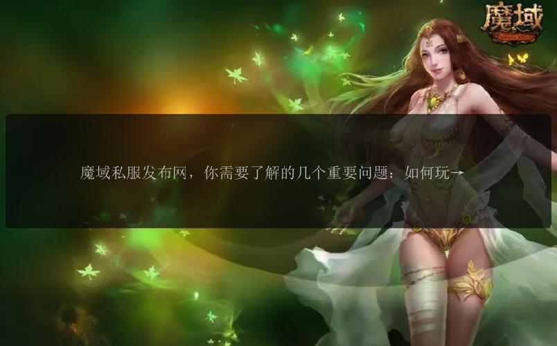 魔域私服发布网：一站式获取各类私服信息，提高玩家找服效率
