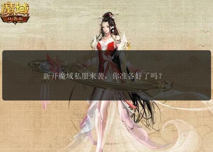 魔域私服发布网_魔域仿官网私服_魔域私新发布网