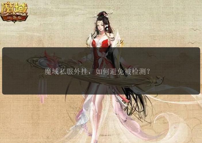 魔域SF发布网的优势与劣势分析：私服玩法特色及网站选择指南