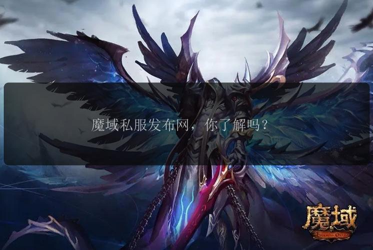 魔域发布网_魔域发布网程序_魔域发布网刚开