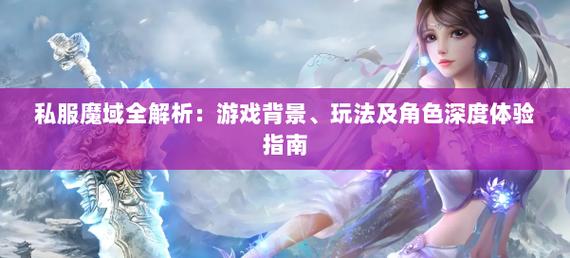 魔域私新开服发布网_新开魔域私服_魔域私服2点新开