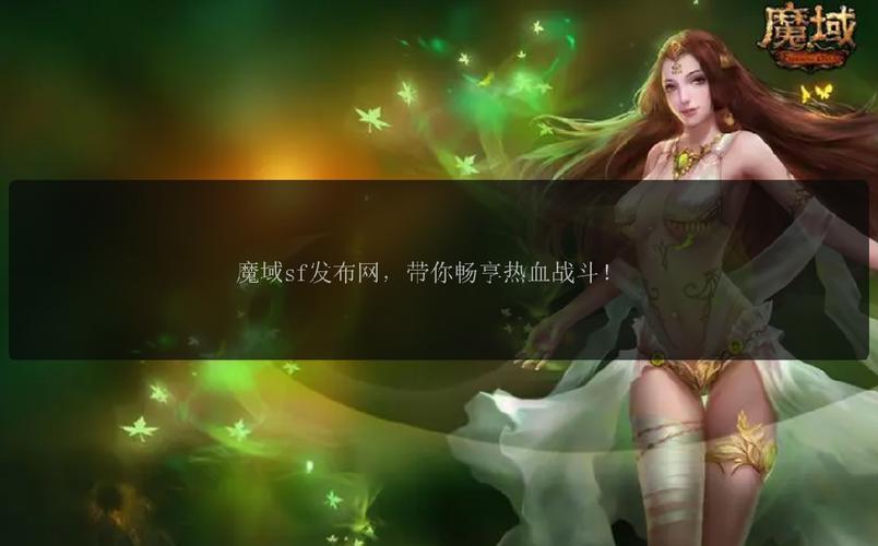 最新开魔域私服吗_新开魔域私服_最新新开魔域私服