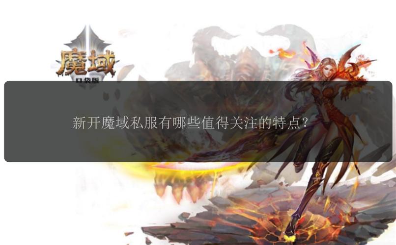 魔域sf发布网：多样资源满足玩家需求，便捷查找轻松体验游戏乐趣