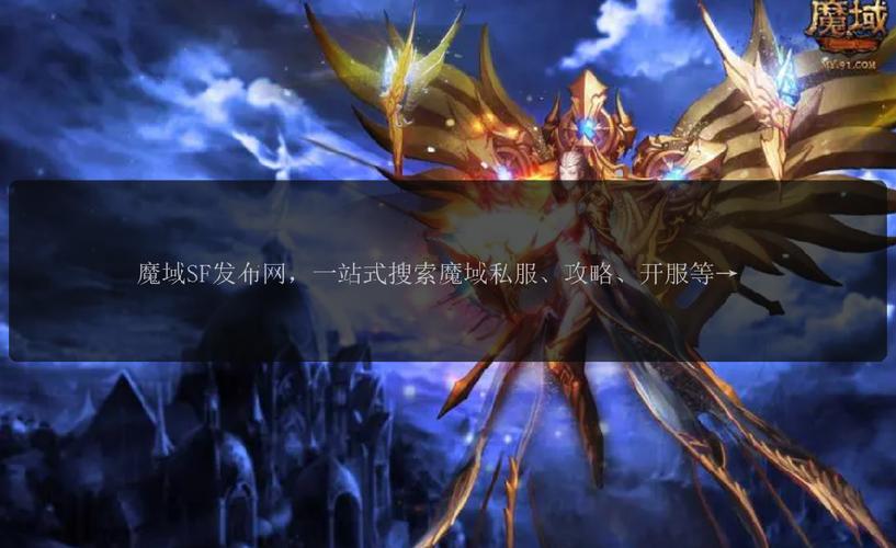 新魔域私服受关注，开服信息获取及靠谱私服选择全攻略