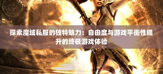 手机版魔域变态版开服表_魔域私sf发布网_私服魔域